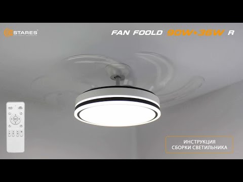 Видео: FAN FOLD 90W+36W Режимы работы и свечения плюс Синхронизация пульта люстры с вентилятором Estares