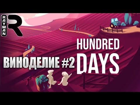 Видео: ПРОХОЖДЕНИЕ HUNDRED DAYS #2 - ВИНОДЕЛИЕ #2