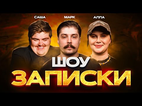 Видео: ШОУ "ЗАПИСКИ"#6 ВОЛКОВА,СВИРИДЮК,САНЯ