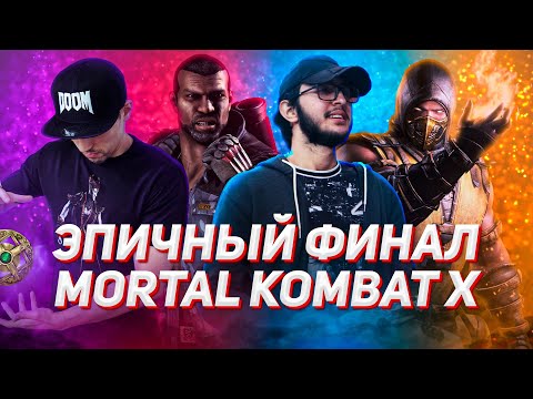 Видео: ЭПИЧЕСКИЕ ФИНАЛЫ ТУРНИРА MORTAL KOMBAT!
