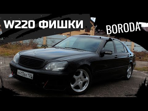 Видео: Mercedes W220 ФИШКИ ПЛЮШКИ КОМПЛЕКТУШКИ