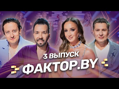 Видео: 🔥ФАКТОР.BY: ищем новых звезд белорусского шоу-бизнеса! Бузова нашла мужа? 3 выпуск | 5 сезон