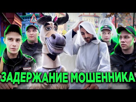 Видео: ПОЛИЦИЯ ЗАДЕРЖАЛА МОШЕННИКА - АНИМАТОРА  / ПОГОНЯ ЗА МОШЕННИКОМ / ЗАДЕРЖАНИЕ ПОПРОШАЙКИ / МОШЕННИКИ