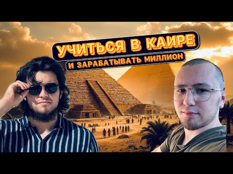 Видео: Учиться в Каире и зарабатывать миллион. СТРАННИК
