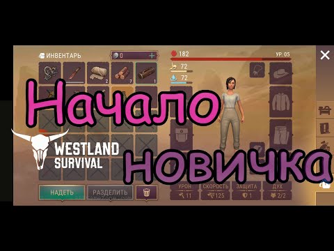 Видео: Похождения новичка в Westland survival