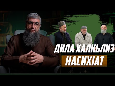 Видео: Дила халкьлиз насихIат