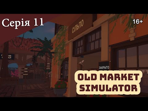 Видео: OLD MARKET SIMULATOR ► Серія 11 ► Мед з вуликами та купа товару)