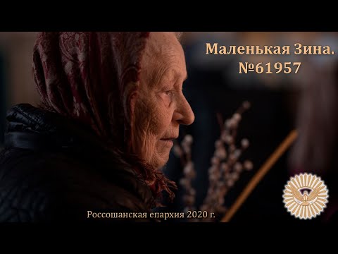 Видео: Маленькая Зина. История белорусской девочки, узницы Освенцима (Аушвиц-Биркенау) номер 61957.