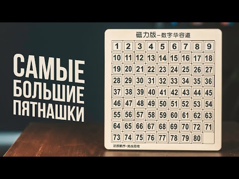 Видео: Самые Большие Пятнашки на 80 элементов