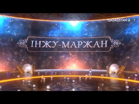 Видео: «Інжу-маржан». Жетісу сазы
