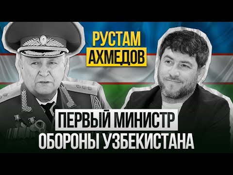 Видео: Первый министр обороны Республики Узбекистан - Рустам Ахмедов