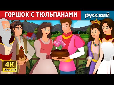 Видео: ГОРШОК С ТЮЛЬПАНАМИ | The Pot Of Pinks Story in Russian | сказки на ночь | русский сказки