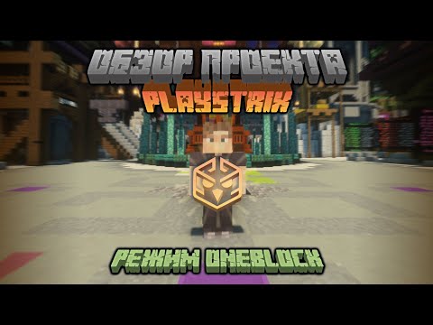 Видео: Обзор проекта PlayStrix в режиме OneBlock в Minecraft Один блок на сервере Майнкрафт