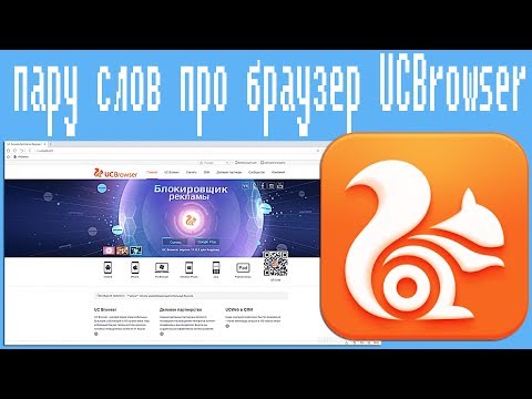 Видео: Пару слов про браузер UCBrowser