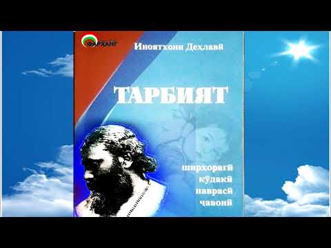 Видео: ХОНИШИ БАДЕӢ // КИТОБИ "ТАРБИЯТ"-И ИНОЯТХОНИ ДЕҲЛАВӢ // ҚИСМИ 13...