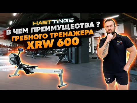 Видео: Найдены секреты эффективного тренажера.На обзоре Гребник XRW 600. Обзор от профессионального тренера