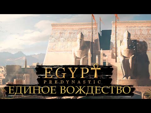 Видео: ЕДИНОЕ ВОЖДЕСТВО / ПРОХОЖДЕНИЕ EGYPT OLD KINGDOM