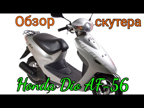 Видео: Обзор скутера Honda Dio AF-56.