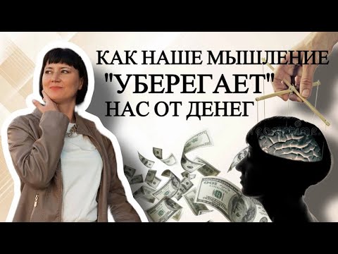 Видео: Как наше мышление уберегает нас от денег?