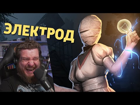 Видео: Электрод /Dead by Daylight | РЕАКЦИЯ НА ДЕНИСА КАРАМЫШЕВА