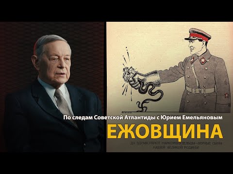 Видео: По следам Советской Атлантиды с Юрием Емельяновым. Лекция 7. Ежовщина | History Lab