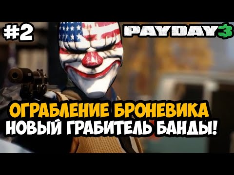 Видео: ОГРАБЛЕНИЕ БРОНЕВИКА НА МОСТУ! НОВЫЙ ГРАБИТЕЛЬ В БАНДЕ - Payday 3 Полное Прохождение - Часть 2