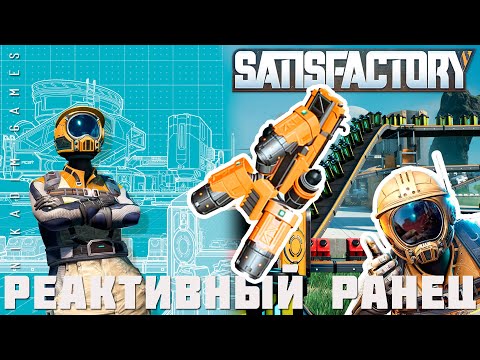 Видео: 👨‍🔧 Satisfactory: РЕАКТИВНЫЙ РАНЕЦ [прохождение 2023]