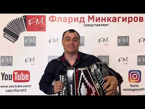 Видео: "Тип йөрәгем" - Фларид Минкагиров (репертуар Нәфкать Нигматуллин)