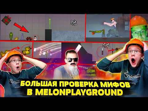 Видео: БОЛЬШАЯ ПРОВЕРКА МИФОВ В MELON PLAYGROUND.