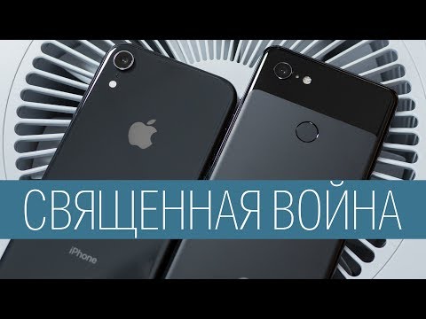 Видео: Сравнение iPhone Xr vs Pixel 3 XL - бровь судьбы! Что лучше Google Pixel 3 XL или Apple iPhone XR