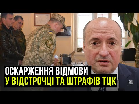 Видео: Судова практика оскарження відмови у відстрочці та штрафів | Адвокат Ростислав Кравець