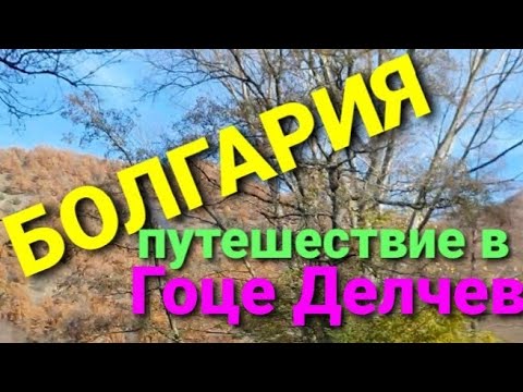 Видео: Путешествия по Болгарии.Едем в г.Гоце Делчев!