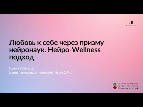 Видео: Любовь к себе и самоценность через призму нейронаук. Neuro-Wellness Approach (Нейро-велнес подход)