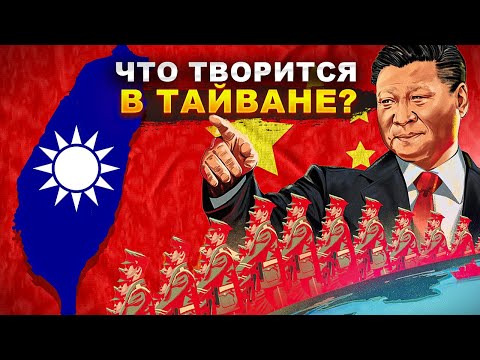 Видео: ЧТО ТАМ У ТАЙВАНЯ? - Большой документальный фильм