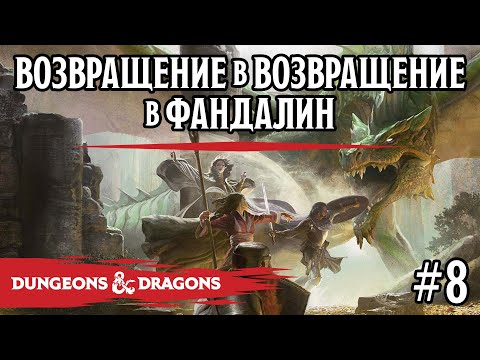 Видео: D&D - Возвращение в возвращение в Фандалин - сессия 8