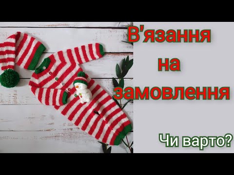 Видео: Чи в'язатиму на замовлення? Не повторюйте моїх помилок