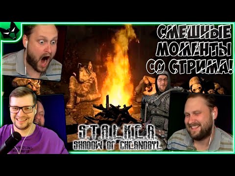 Видео: СМЕШНЫЕ МОМЕНТЫ С КУПЛИНОВЫМ - S.T.A.L.K.E.R.: Тень Чернобыля #4 - Реакция на Куплинова