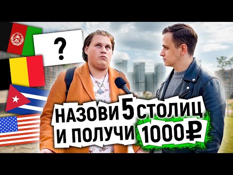 Видео: УГАДАЙ 5 СТОЛИЦ и ВЫИГРАЙ ДЕНЬГИ / 5 вопросов прохожим на улице