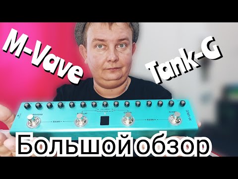 Видео: M-VAVE TANK G ПОЛНЫЙ ОБЗОР ПРИБОРА!!!