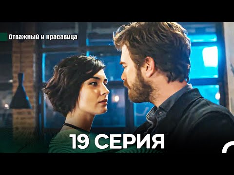 Видео: Отважный и Красавица 19 Cерия (Русский дубляж)