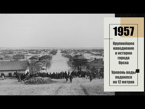 Видео: Орск. Крупнейшее наводнение в 1957 / Orsk. Largest flood in 1957