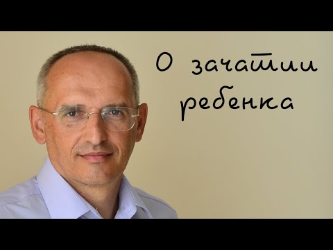 Видео: О зачатии ребенка