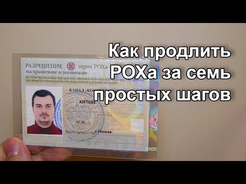 Видео: Как продлить разрешение на хранение и ношение оружия (РОХа)