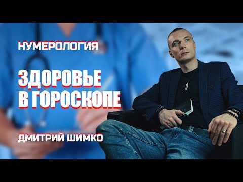 Видео: ЗДОРОВЬЕ В ГОРОСКОПЕ / ДМИТРИЙ ШИМКО
