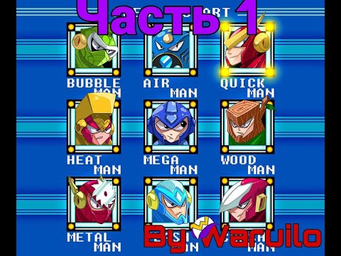 Видео: Прохождение MegaMan 2 №1