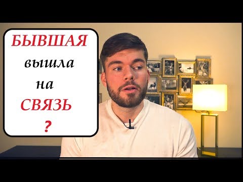 Видео: БЫВШАЯ вышла на СВЯЗЬ.Что делать? Как вернуть девушку.