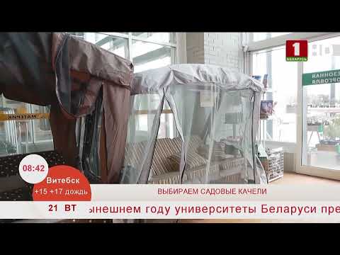 Видео: Добрай раніцы, Беларусь. Выбираем садовые качели