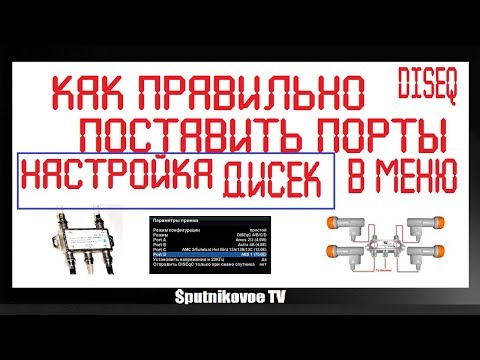 Видео: Как настроить diseq порты дисек в меню
