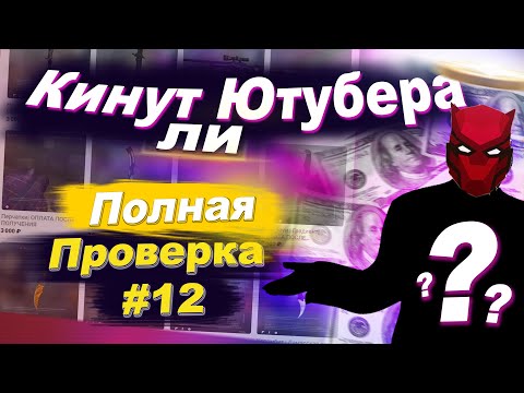 Видео: РАЗОБЛАЧЕНИЕ МАГАЗИНА! - КИНУТ ЛИ ЮТУБЕРА (Проверка - CS:GO | ZLOY) #12