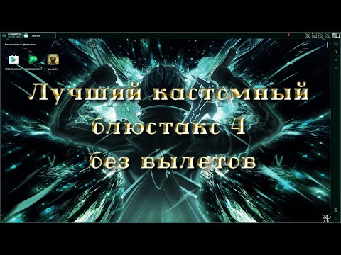 Видео: 💕Лучший бесплатный кастомный блюстакс 4 без вылетов | Как установить лучший кастомный блюстакс 4